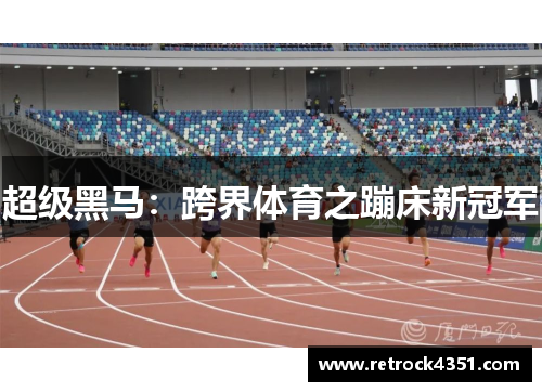 超级黑马：跨界体育之蹦床新冠军