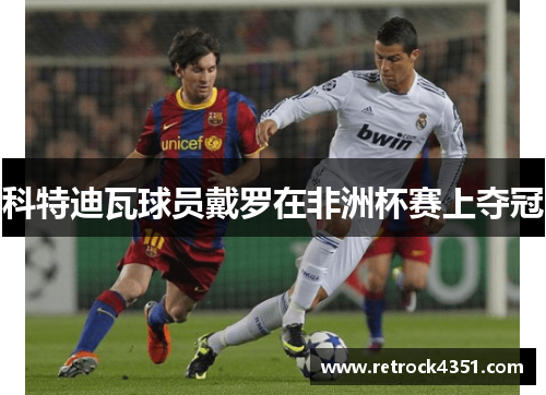 科特迪瓦球员戴罗在非洲杯赛上夺冠