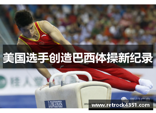 美国选手创造巴西体操新纪录