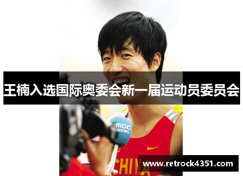王楠入选国际奥委会新一届运动员委员会
