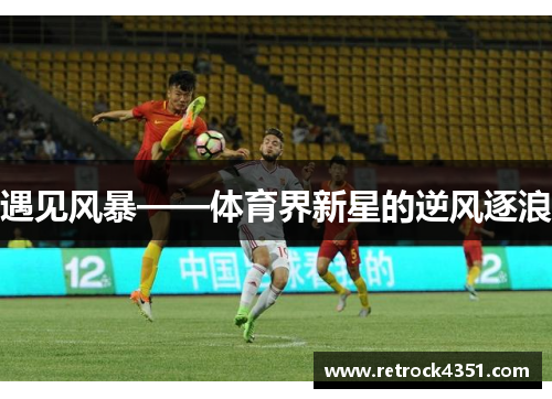 遇见风暴——体育界新星的逆风逐浪