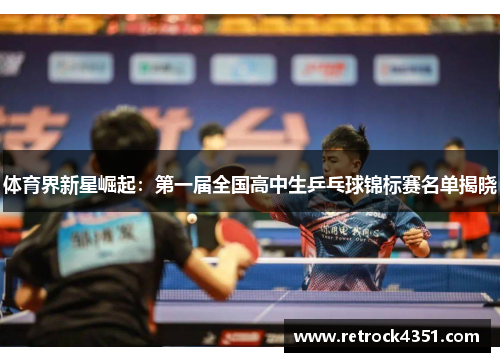 体育界新星崛起：第一届全国高中生乒乓球锦标赛名单揭晓