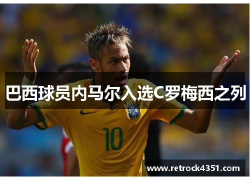 巴西球员内马尔入选C罗梅西之列