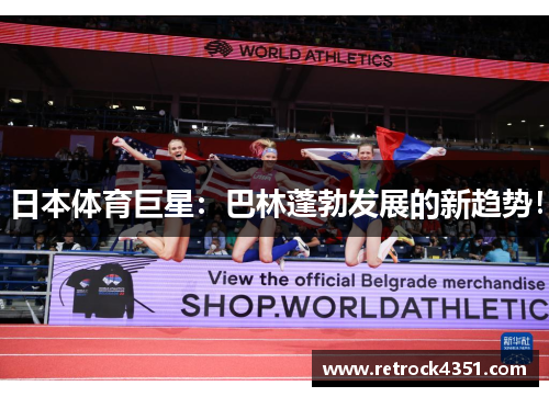 日本体育巨星：巴林蓬勃发展的新趋势！