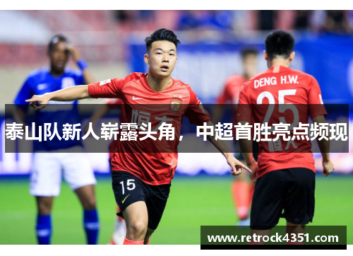 泰山队新人崭露头角，中超首胜亮点频现