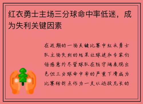 红衣勇士主场三分球命中率低迷，成为失利关键因素