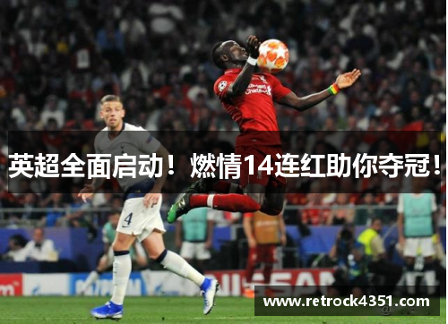 英超全面启动！燃情14连红助你夺冠！