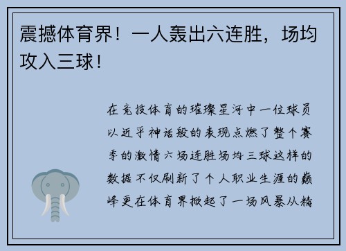 震撼体育界！一人轰出六连胜，场均攻入三球！