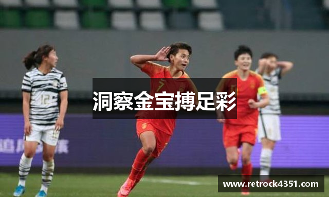 洞察金宝搏足彩