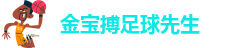 金宝搏足彩
